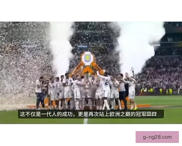 维拉时隔四十一年重返欧冠赛场再创辉煌历史时刻 维拉时隔四十一年重返欧冠赛场再创辉煌历史时刻