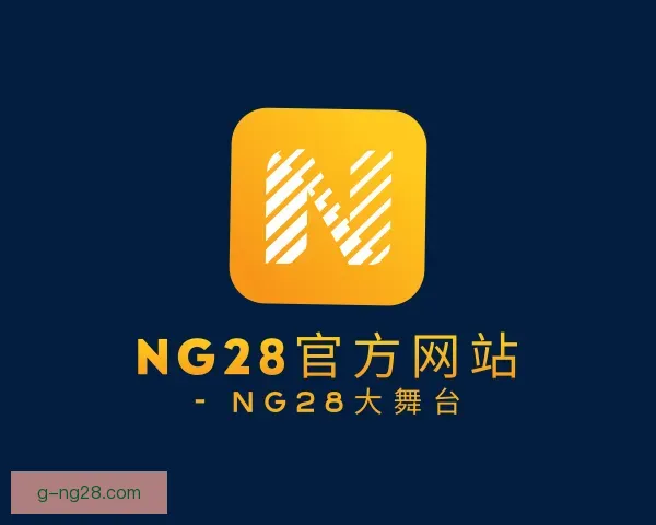 发现NG28